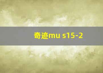 奇迹mu s15-2